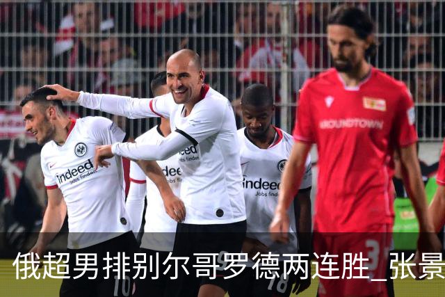俄超男排别尔哥罗德两连胜 张景胤后两局先发7分