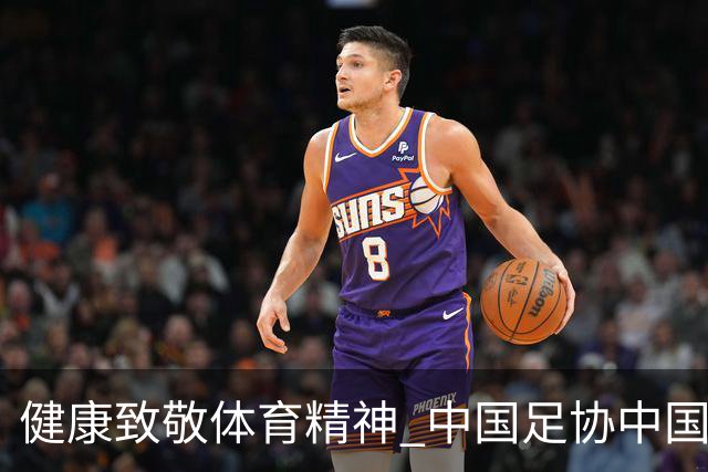 健康致敬体育精神 中国足协中国之队合作签约圆满落幕