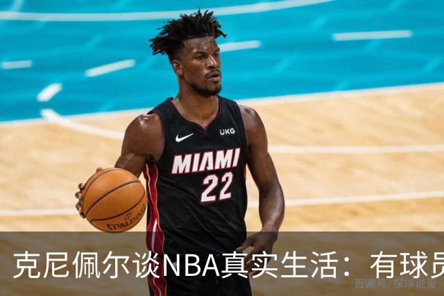 克尼佩尔谈NBA真实生活：有球员只睡两小时就要继续打背靠背
