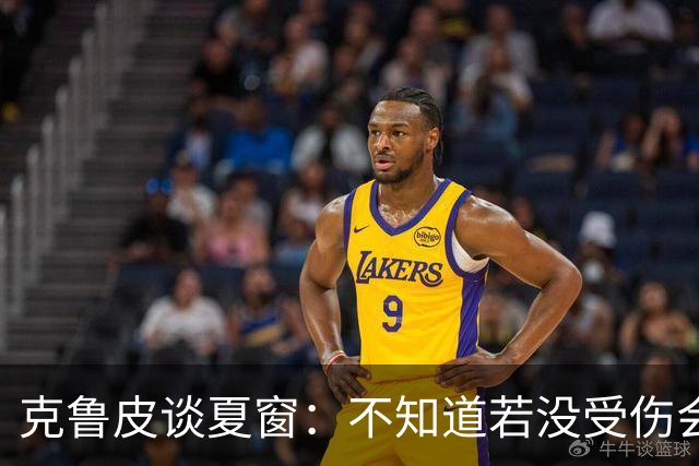 克鲁皮谈夏窗：不知道若没受伤会怎样，我始终专注于伯恩茅斯