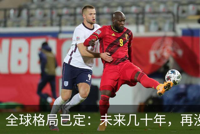 全球格局已定：未来几十年，再没任何国家能挤上中美双极的牌桌