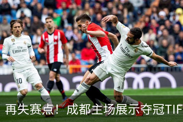 再失赛点！成都主场展示夺冠TIFO 主帅无奈目送对手破门(图)