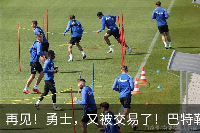 再见！勇士，又被交易了！巴特勒乐疯了……