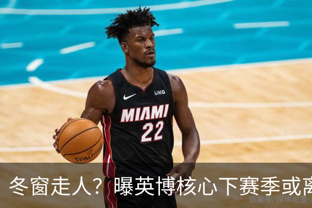 冬窗走人？曝英博核心下赛季或离队，合同仅剩半年，离队原因曝光
