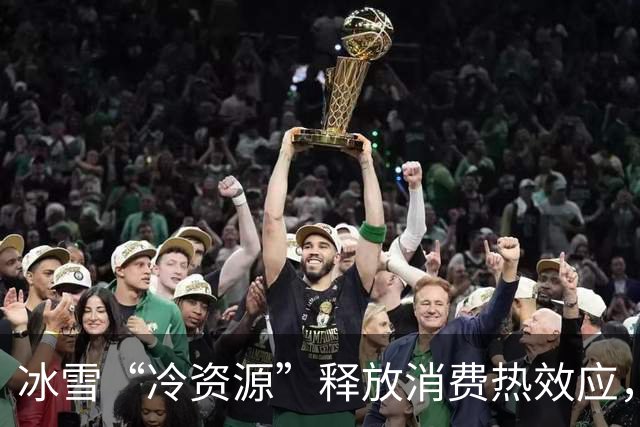 冰雪“冷资源”释放消费热效应，“追雪候鸟”提前“备战”