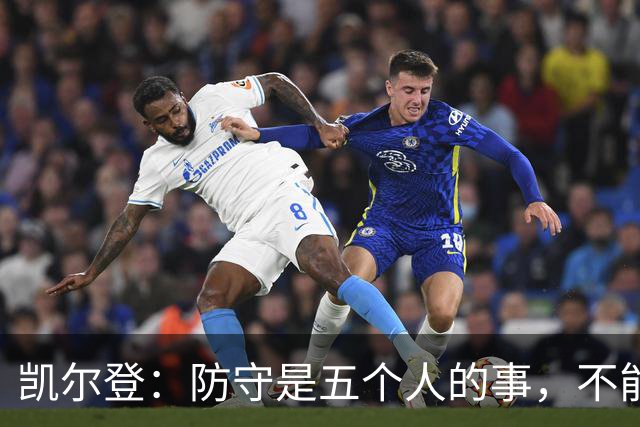凯尔登：防守是五个人的事，不能把压力全丢给科内特