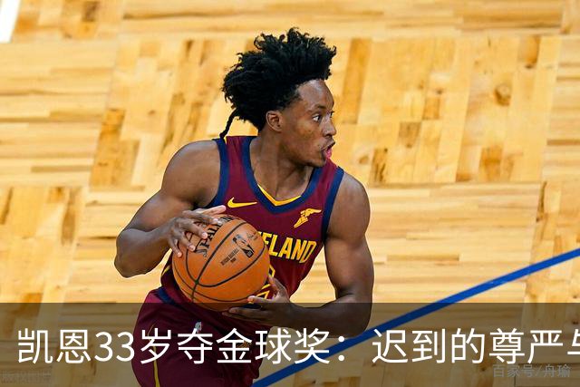 凯恩33岁夺金球奖：迟到的尊严与25年等待