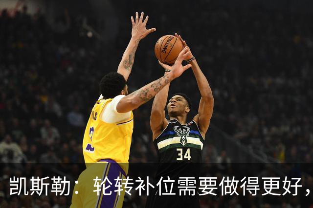 凯斯勒：轮转补位需要做得更好，每个人都有很大提升空间