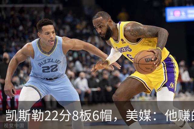 凯斯勒22分8板6帽，美媒：他赚的每一分钱都值得