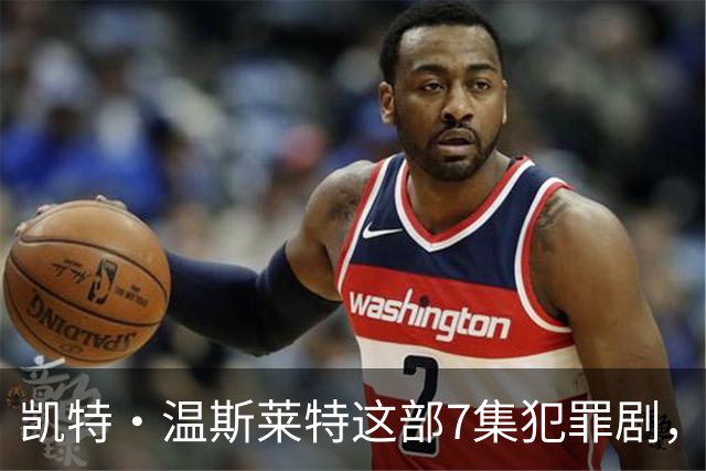 凯特·温斯莱特这部7集犯罪剧，靠什么凑齐HBO顶级阵容？
