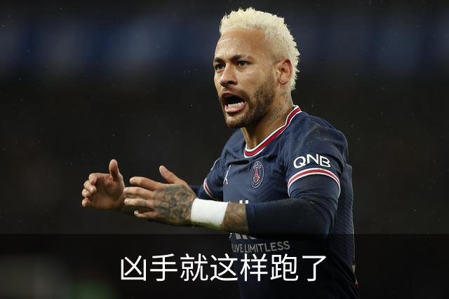 凶手就这样跑了