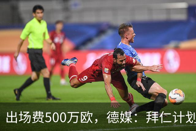 出场费500万欧，德媒：拜仁计划于27年1月前往内罗毕踢友谊赛
