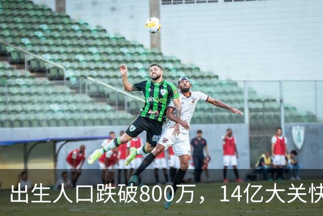 出生人口跌破800万，14亿大关快守不住了！提高生育率，办法总比困难多