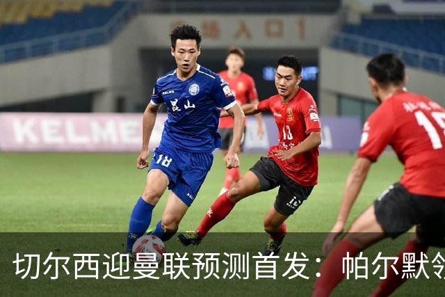 切尔西迎曼联预测首发：帕尔默领衔3-4-2-1