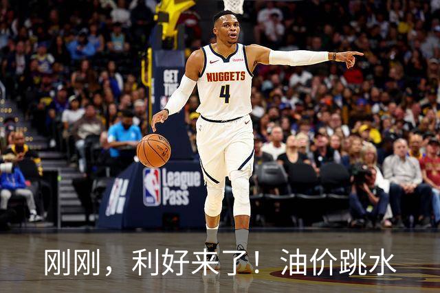 刚刚，利好来了！油价跳水