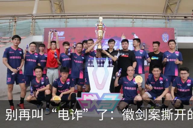 别再叫“电诈”了：徽剑案撕开的，是比恐怖组织更深的恶
