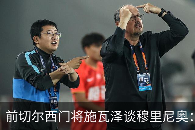 前切尔西门将施瓦泽谈穆里尼奥：严苛的狂人，不一样的两代球员