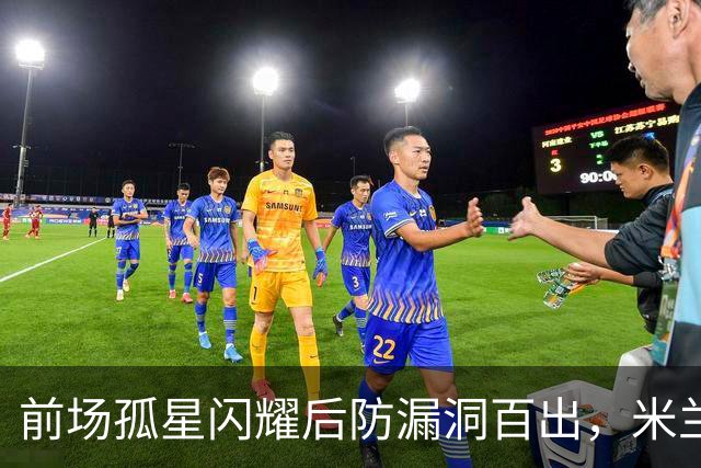 前场孤星闪耀后防漏洞百出，米兰在德比前遭痛击