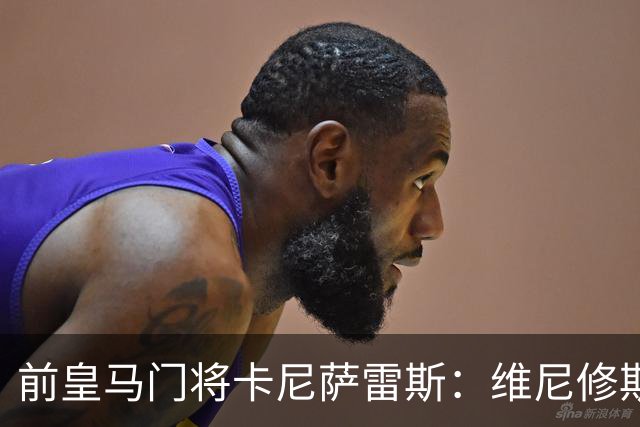 前皇马门将卡尼萨雷斯：维尼修斯和姆巴佩不能一起出场