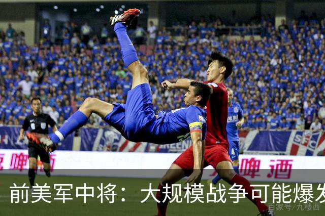 前美军中将：大规模战争可能爆发，北约集中攻击目标有两个已确定