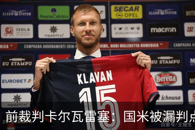 前裁判卡尔瓦雷塞：国米被漏判点球，VAR本应介入纠错