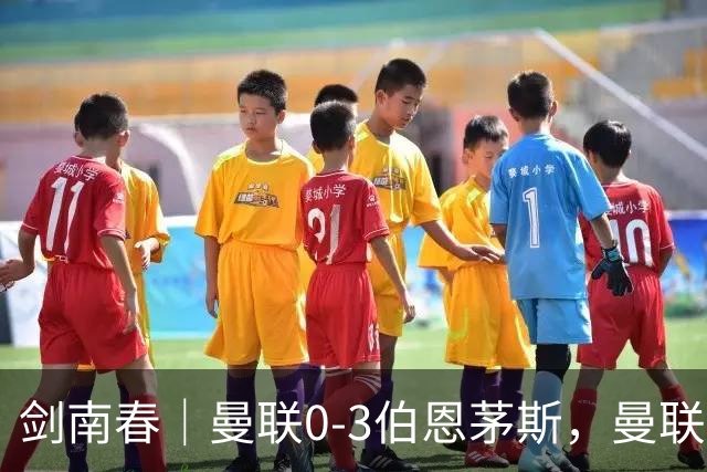 剑南春｜曼联0-3伯恩茅斯，曼联后防多人送礼，B费未登场，拉扬建功