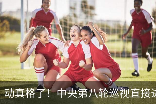动真格了！中央第八轮巡视直接进驻清华北大等31所顶尖名校，严查乱象，网友拍手叫好