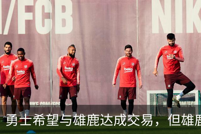 勇士希望与雄鹿达成交易，但雄鹿对铂金似乎没有什么兴趣？