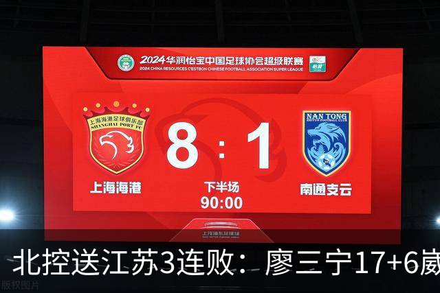 北控送江苏3连败：廖三宁17+6崴脚惊魂 沈梓捷3000篮板里程碑