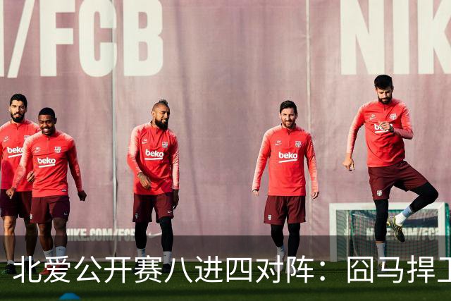 北爱公开赛八进四对阵：囧马捍卫前十六荣耀，庞俊旭球风引热议！