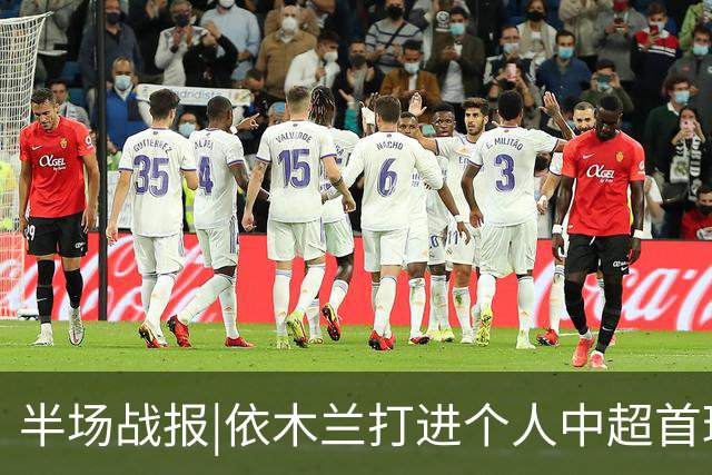 半场战报|依木兰打进个人中超首球，泰山暂以3：1领先三镇