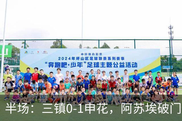 半场：三镇0-1申花，阿苏埃破门，徐皓峰解围失误