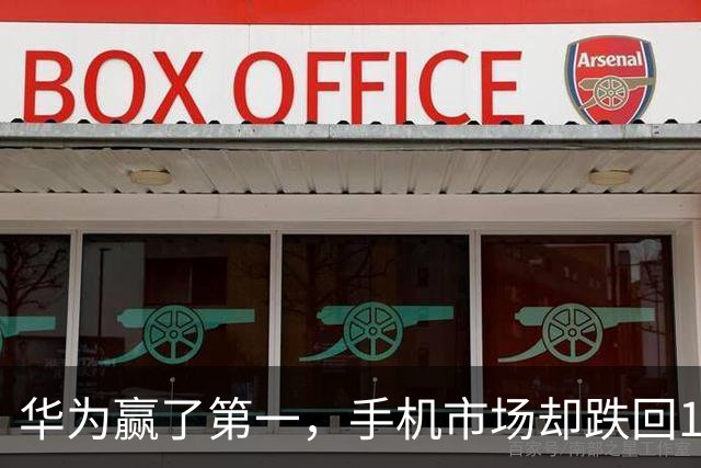华为赢了第一，手机市场却跌回13年前