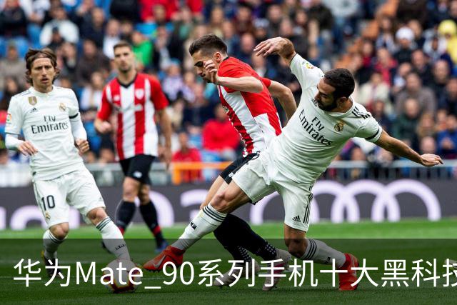 华为Mate 90系列手机十大黑科技汇总，影像、屏幕、性能与通信多重突破