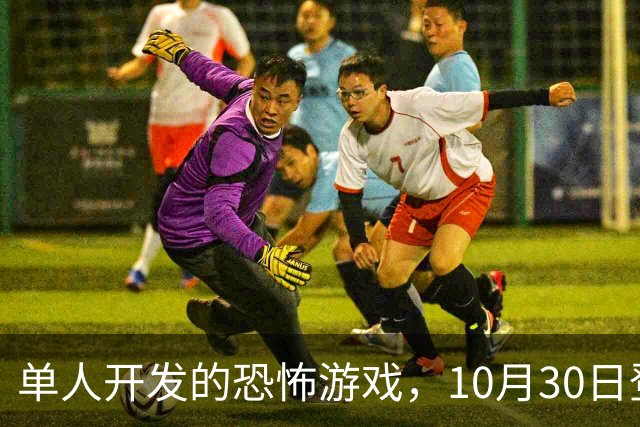 单人开发的恐怖游戏，10月30日登陆PS5和Switch 2
