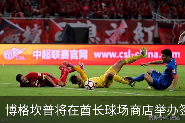 博格坎普将在酋长球场商店举办签名会