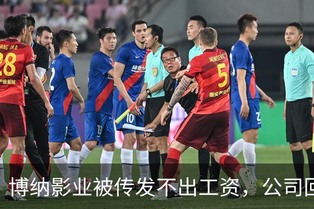 博纳影业被传发不出工资，公司回应：正在核实 该公司首部AI电影票房正遇冷