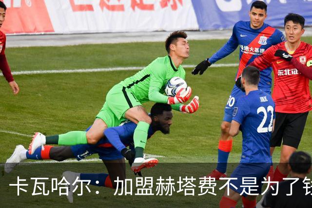 卡瓦哈尔：加盟赫塔费不是为了钱，我想重新享受足球
