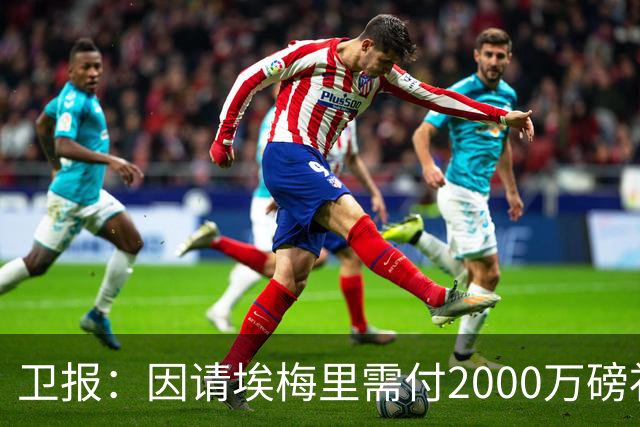 卫报：因请埃梅里需付2000万磅补偿，曼联若换帅首选埃迪-豪