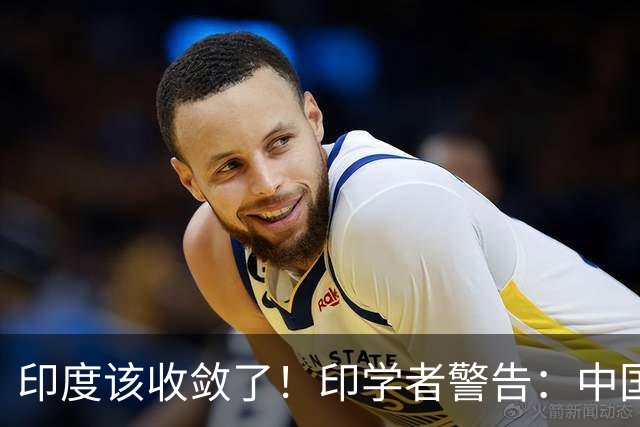 印度该收敛了！印学者警告：中国只是缺一个合适的机遇来收拾印度