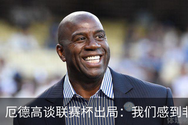 厄德高谈联赛杯出局：我们感到非常沮丧，未能发挥出应有水平