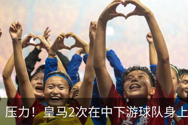 压力！皇马2次在中下游球队身上丢分 只领先巴萨1分