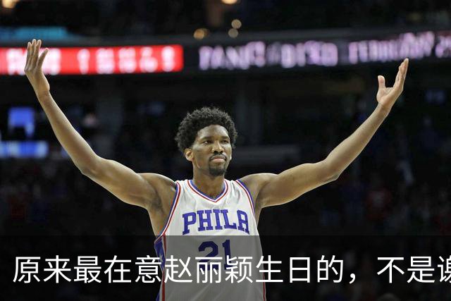原来最在意赵丽颖生日的，不是谢娜不是何炅，而是被称天花板的他