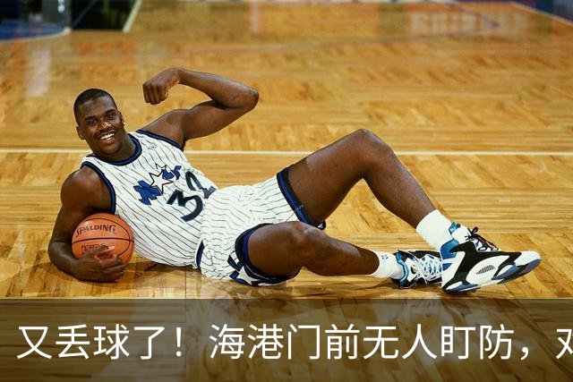 又丢球了！海港门前无人盯防，对手推射空门得手，海港2-3落后