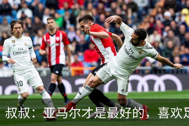 叔叔：亚马尔才是最好的，喜欢足球的人会看我侄子不会看凯恩