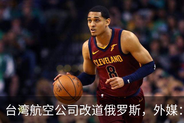 台湾航空公司改道俄罗斯，外媒：巴基斯坦以“一个中国”为由关闭领空
