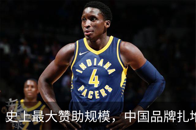 史上最大赞助规模，中国品牌扎堆在NBA抢人