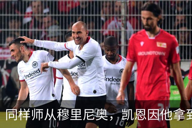 同样师从穆里尼奥，凯恩因他拿到金球奖，阿里身价已暴跌9900万欧