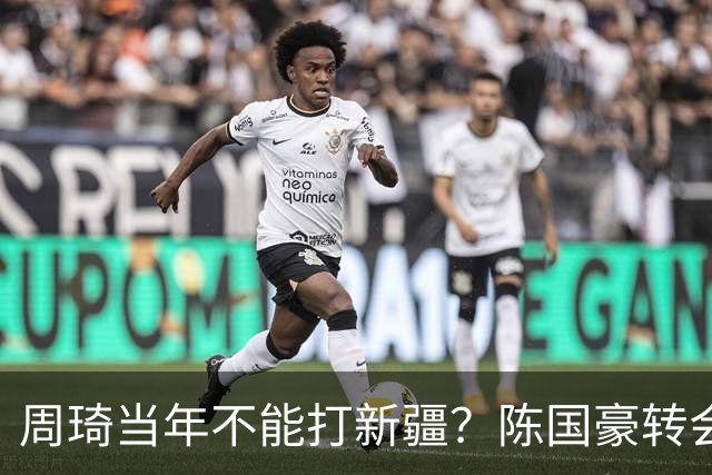 周琦当年不能打新疆？陈国豪转会广州首赛季vs北控存交易回避条款