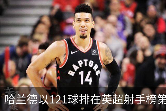哈兰德以121球排在英超射手榜第21位，英超传奇希勒调侃：哈兰德要是去皇马，我的英超进球纪录就稳了！